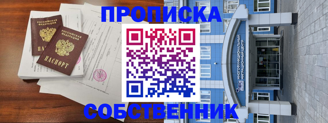 временная регистрация собственник в Кимовске